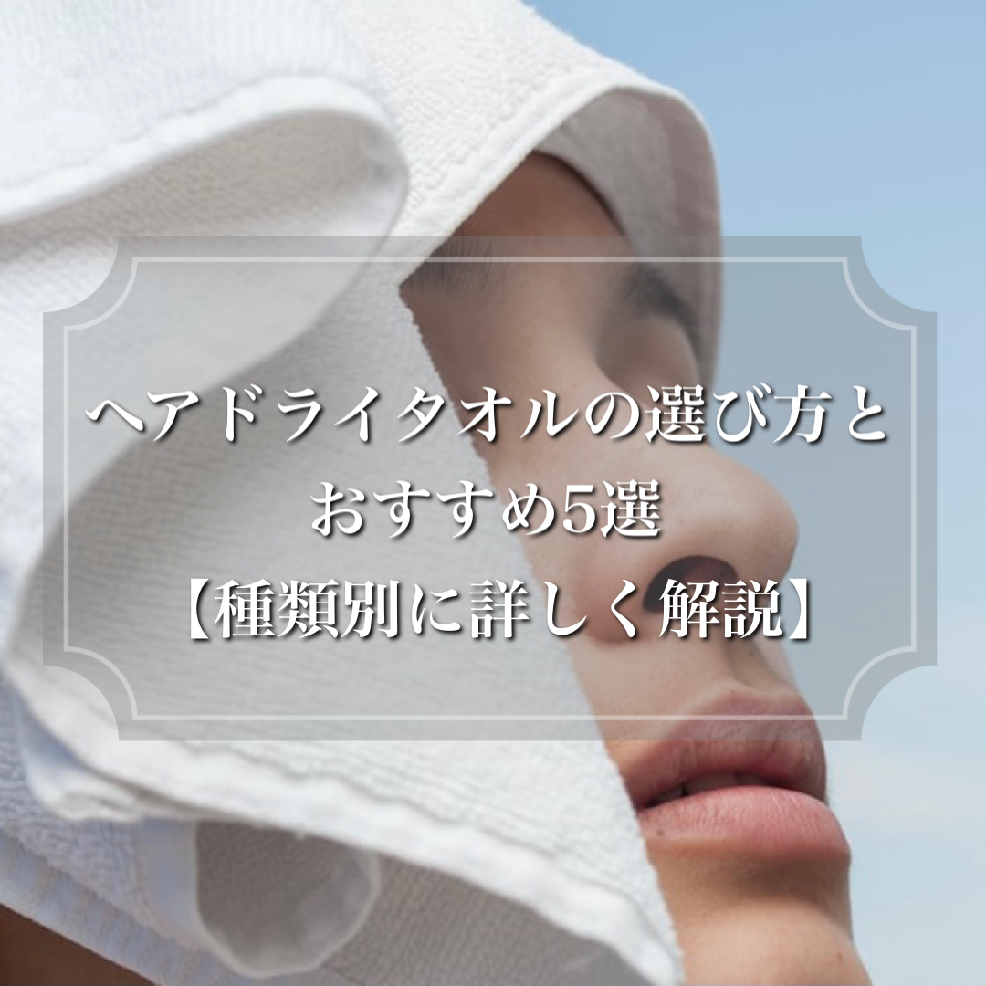 ヘアドライタオルの選び方とおすすめ5選 種類別に詳しく解説 ヘアケア Com