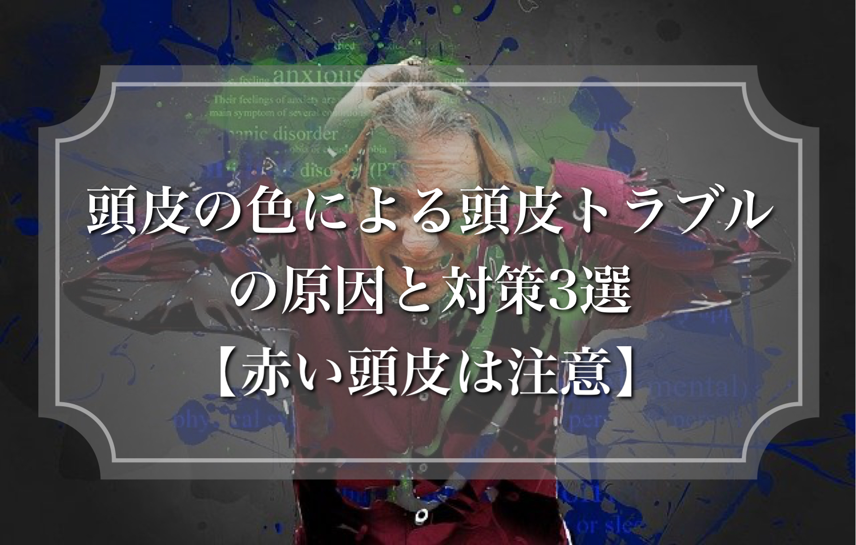 頭皮の色による頭皮トラブルの原因と対策3選 赤い頭皮は注意 ヘアケア Com